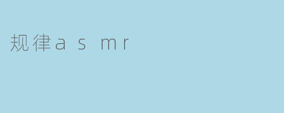 规律asmr