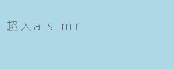 超人ASMR：声音的力量与心灵的治愈