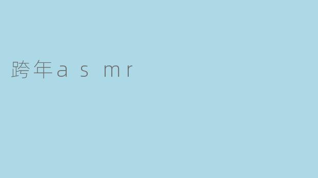 跨年asmr