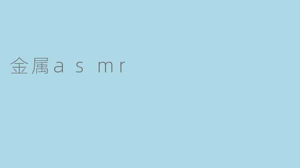 金属asmr