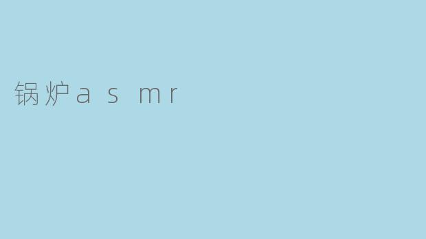 锅炉asmr