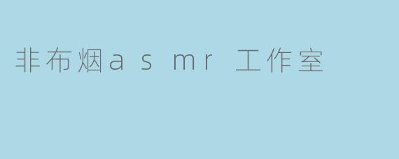 非布烟asmr工作室