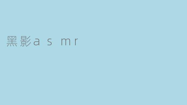 黑影asmr