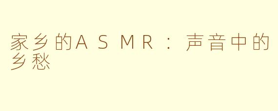 家乡的ASMR：声音中的乡愁