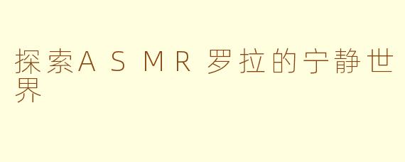 探索ASMR罗拉的宁静世界