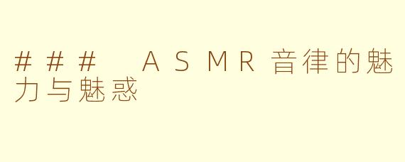 ### ASMR音律的魅力与魅惑