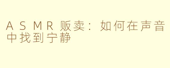 ASMR贩卖：如何在声音中找到宁静