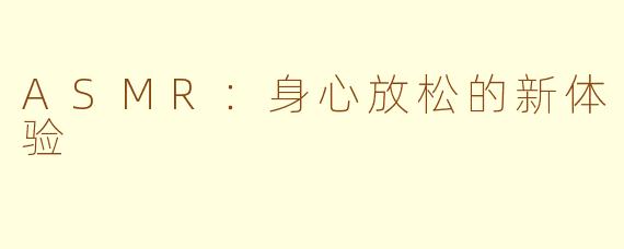 ASMR：身心放松的新体验