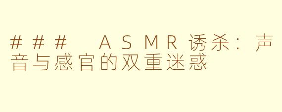 ### ASMR诱杀：声音与感官的双重迷惑