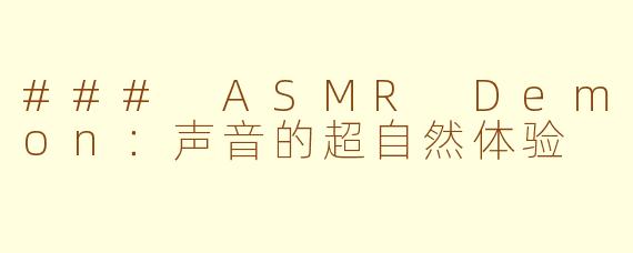 ### ASMR Demon：声音的超自然体验
