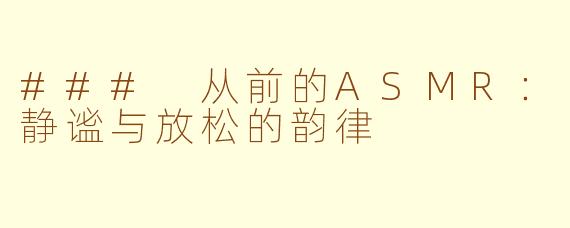 ### 从前的ASMR：静谧与放松的韵律