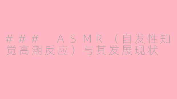 ### ASMR(自发性知觉高潮反应)与其发展现状