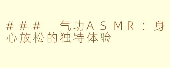 ### 气功ASMR：身心放松的独特体验