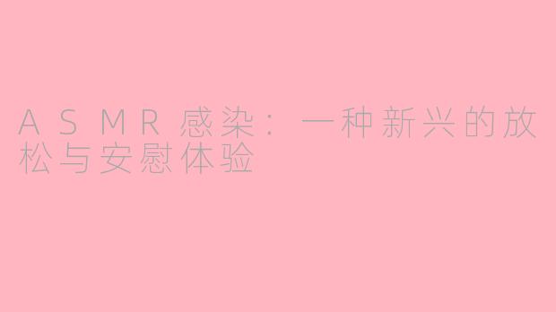 ASMR感染：一种新兴的放松与安慰体验