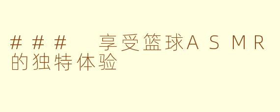 ### 享受篮球ASMR的独特体验