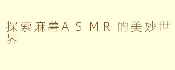 探索麻薯ASMR的美妙世界