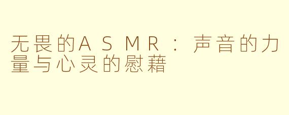 无畏的ASMR：声音的力量与心灵的慰藉