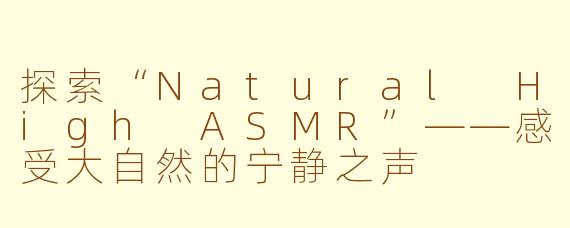 探索“Natural High ASMR”——感受大自然的宁静之声