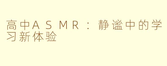 高中ASMR：静谧中的学习新体验