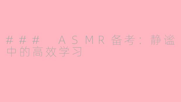 ### ASMR备考：静谧中的高效学习