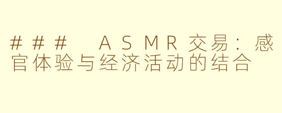 ### ASMR交易：感官体验与经济活动的结合