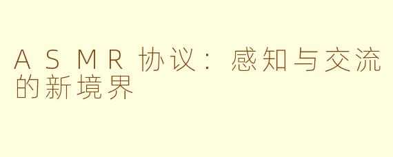ASMR协议：感知与交流的新境界