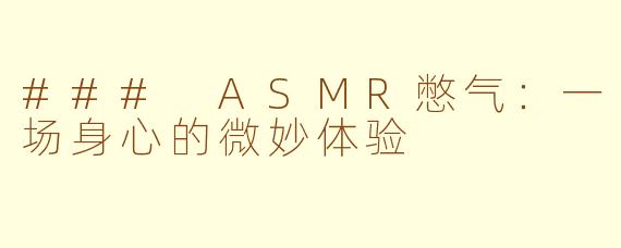 ### ASMR憋气：一场身心的微妙体验
