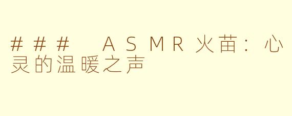 ### ASMR火苗：心灵的温暖之声