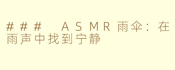 ### ASMR雨伞：在雨声中找到宁静