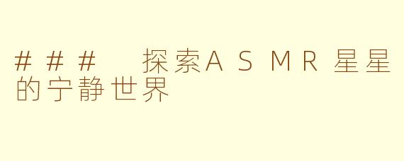 ### 探索ASMR星星的宁静世界