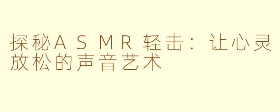 探秘ASMR轻击：让心灵放松的声音艺术