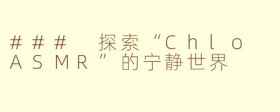 ### 探索“Chlo ASMR”的宁静世界