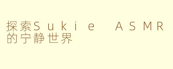 探索Sukie ASMR的宁静世界