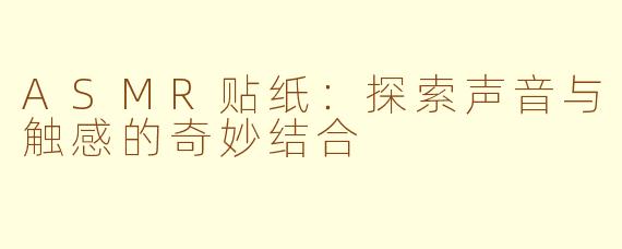 ASMR贴纸：探索声音与触感的奇妙结合