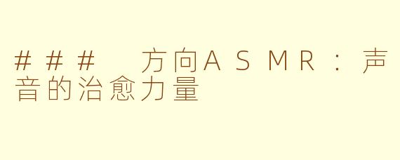 ### 方向ASMR：声音的治愈力量