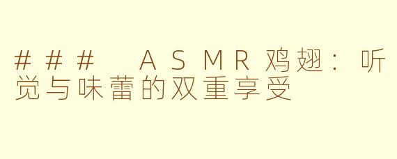 ### ASMR鸡翅：听觉与味蕾的双重享受