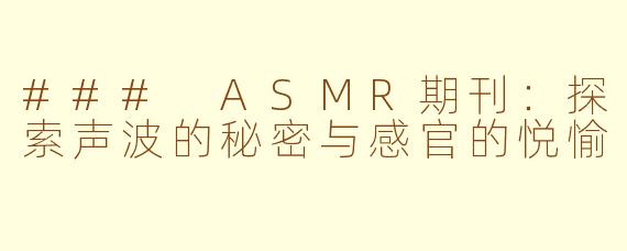 ### ASMR期刊：探索声波的秘密与感官的悦愉