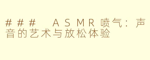 ### ASMR喷气：声音的艺术与放松体验