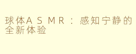 球体ASMR：感知宁静的全新体验