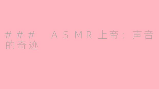 ### ASMR上帝：声音的奇迹