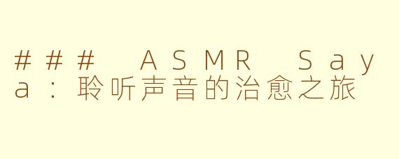 ### ASMR Saya：聆听声音的治愈之旅