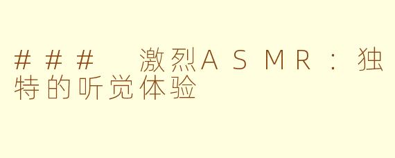 ### 激烈ASMR：独特的听觉体验