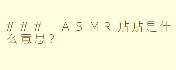 ### ASMR贴贴是什么意思？