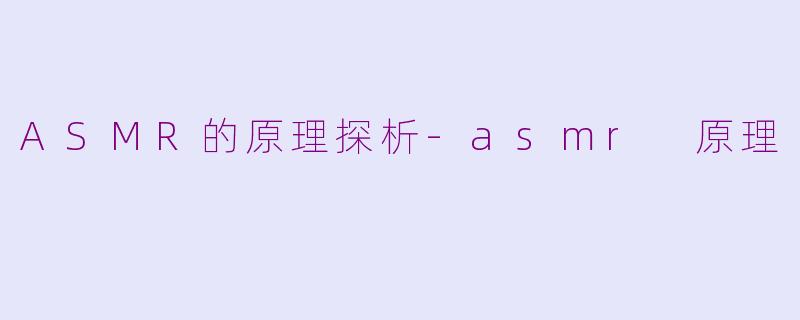 ASMR的原理探析-asmr 原理