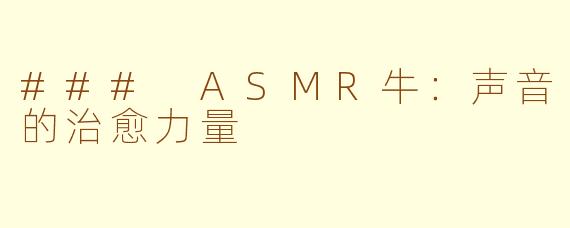 ### ASMR牛：声音的治愈力量
