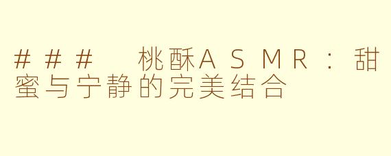 ### 桃酥ASMR：甜蜜与宁静的完美结合