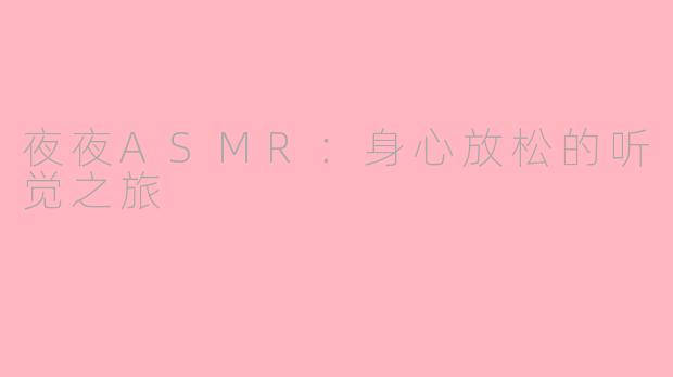 夜夜ASMR：身心放松的听觉之旅