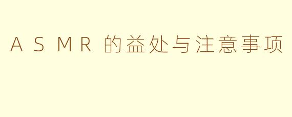ASMR的益处与注意事项