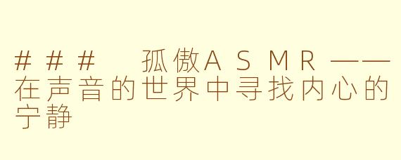 ### 孤傲ASMR——在声音的世界中寻找内心的宁静