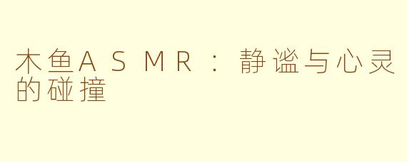 木鱼ASMR：静谧与心灵的碰撞